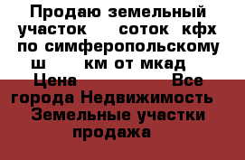 Продаю земельный участок 170 соток, кфх,по симферопольскому ш. 130 км от мкад  › Цена ­ 2 500 000 - Все города Недвижимость » Земельные участки продажа   